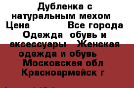 Дубленка с натуральным мехом › Цена ­ 7 000 - Все города Одежда, обувь и аксессуары » Женская одежда и обувь   . Московская обл.,Красноармейск г.